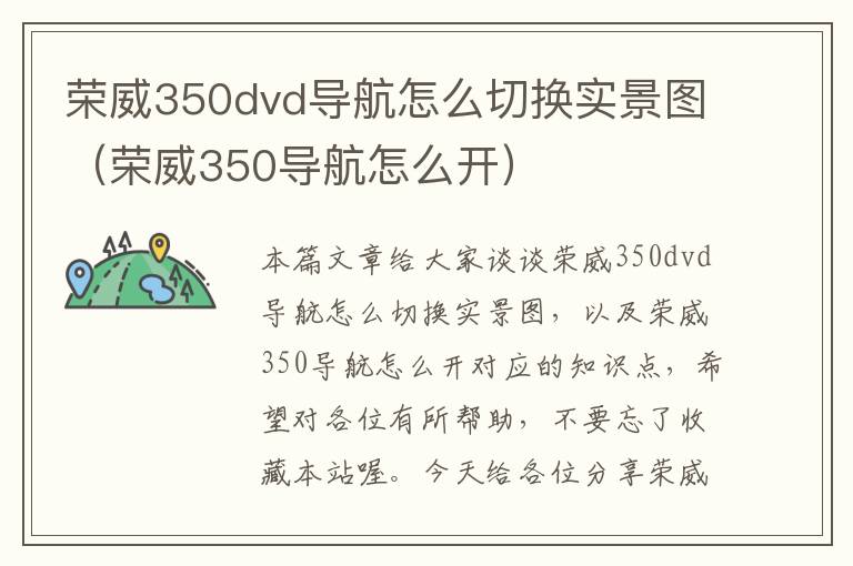 荣威350dvd导航怎么切换实景图（荣威350导航怎么开）