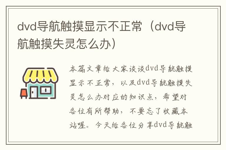 dvd导航触摸显示不正常（dvd导航触摸失灵怎么办）