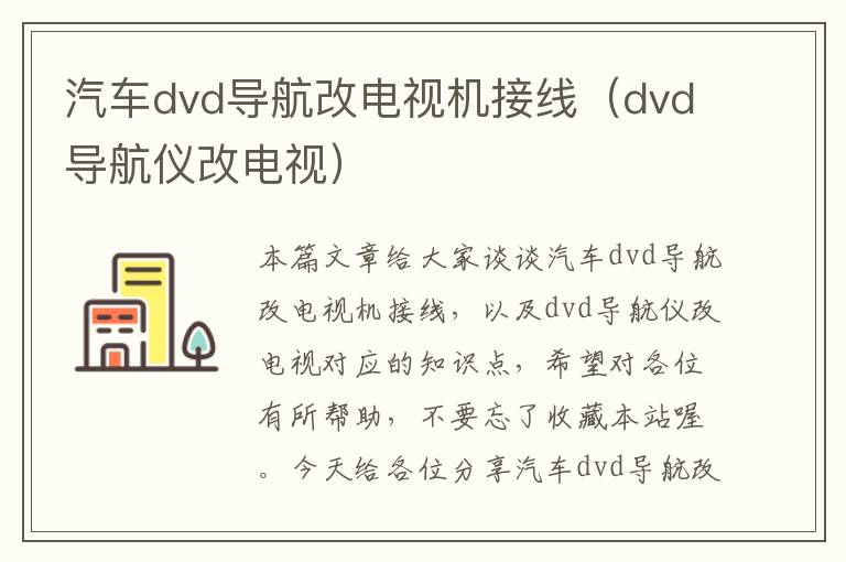 汽车dvd导航改电视机接线（dvd导航仪改电视）