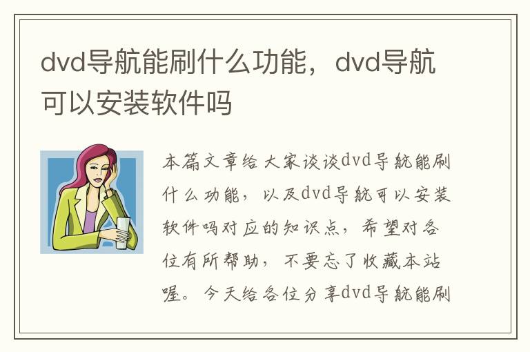 dvd导航能刷什么功能，dvd导航可以安装软件吗