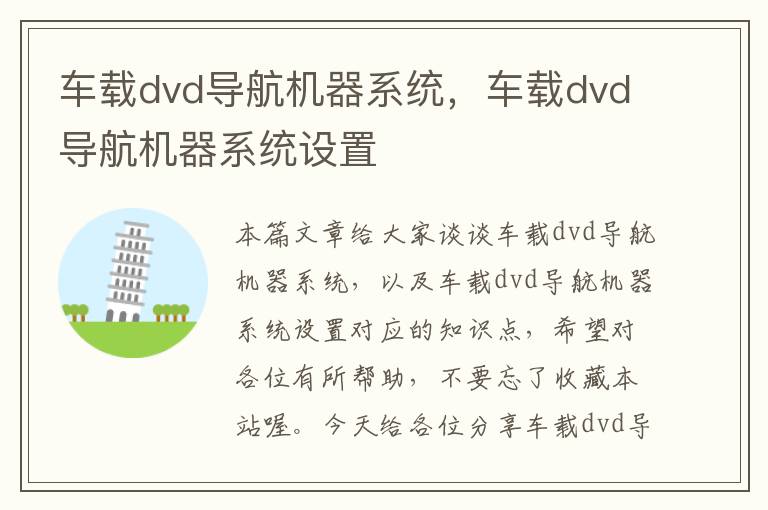 车载dvd导航机器系统，车载dvd导航机器系统设置