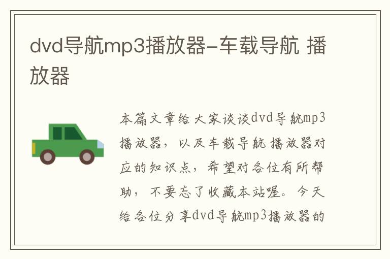 dvd导航mp3播放器-车载导航 播放器