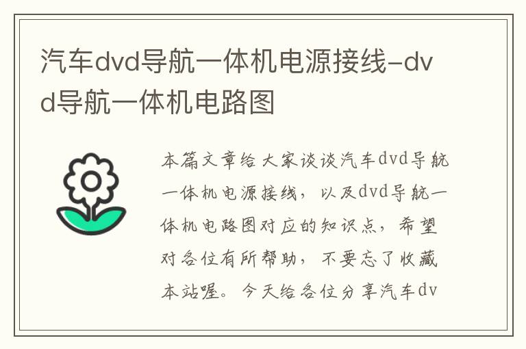 汽车dvd导航一体机电源接线-dvd导航一体机电路图