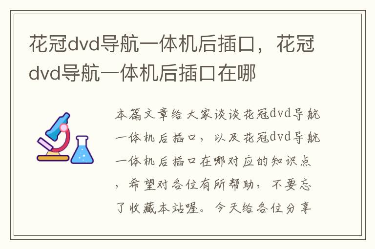 花冠dvd导航一体机后插口，花冠dvd导航一体机后插口在哪