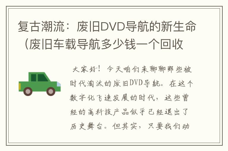 复古潮流：废旧DVD导航的新生命（废旧车载导航多少钱一个回收）