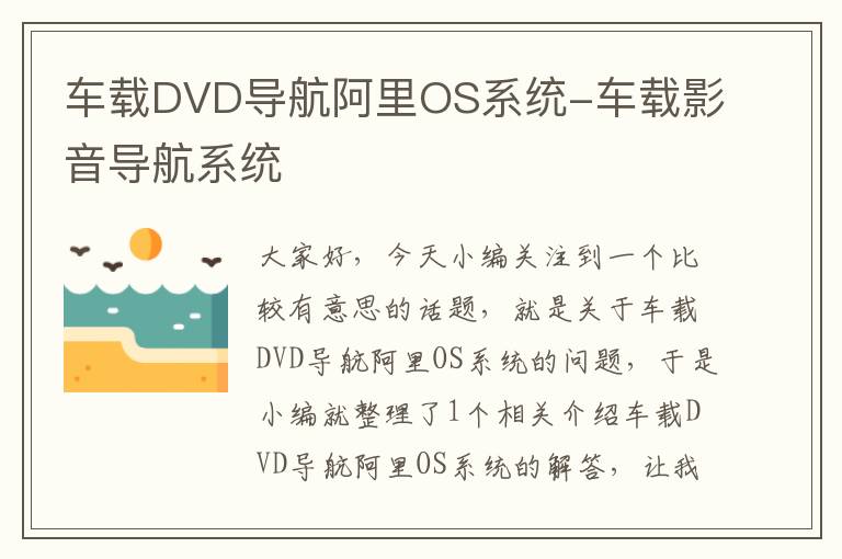 车载DVD导航阿里OS系统-车载影音导航系统