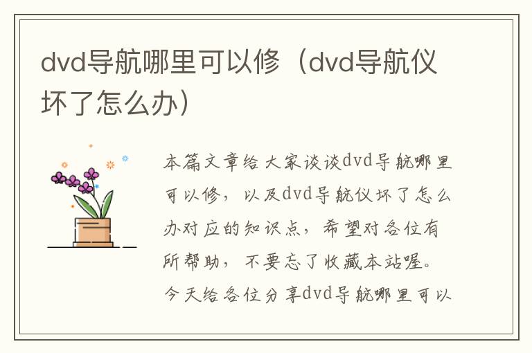 dvd导航哪里可以修（dvd导航仪坏了怎么办）