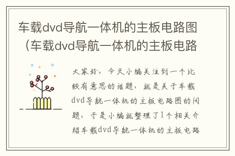 车载dvd导航一体机的主板电路图（车载dvd导航一体机的主板电路图讲解）