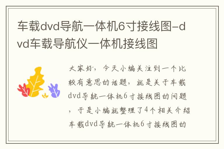 车载dvd导航一体机6寸接线图-dvd车载导航仪一体机接线图