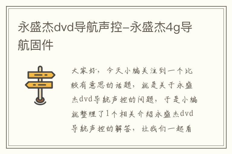 永盛杰dvd导航声控-永盛杰4g导航固件