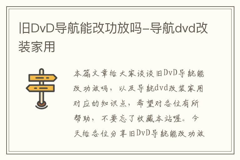 旧DvD导航能改功放吗-导航dvd改装家用