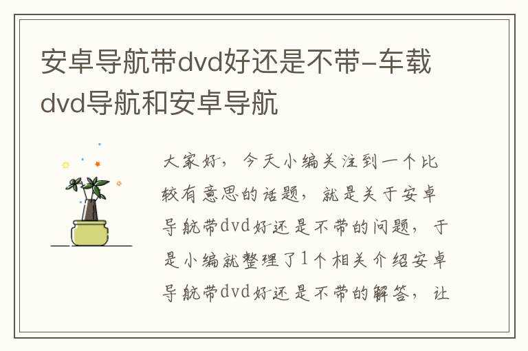 安卓导航带dvd好还是不带-车载dvd导航和安卓导航