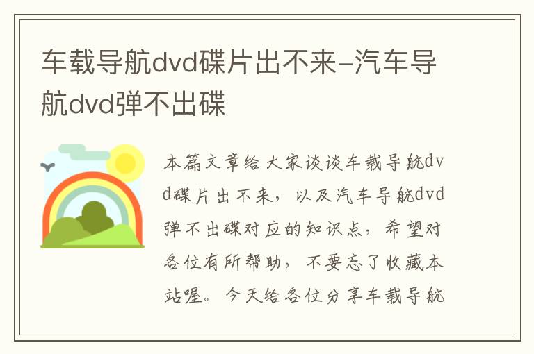 车载导航dvd碟片出不来-汽车导航dvd弹不出碟