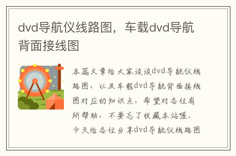 dvd导航仪线路图，车载dvd导航背面接线图