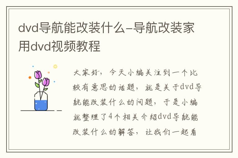 dvd导航能改装什么-导航改装家用dvd视频教程