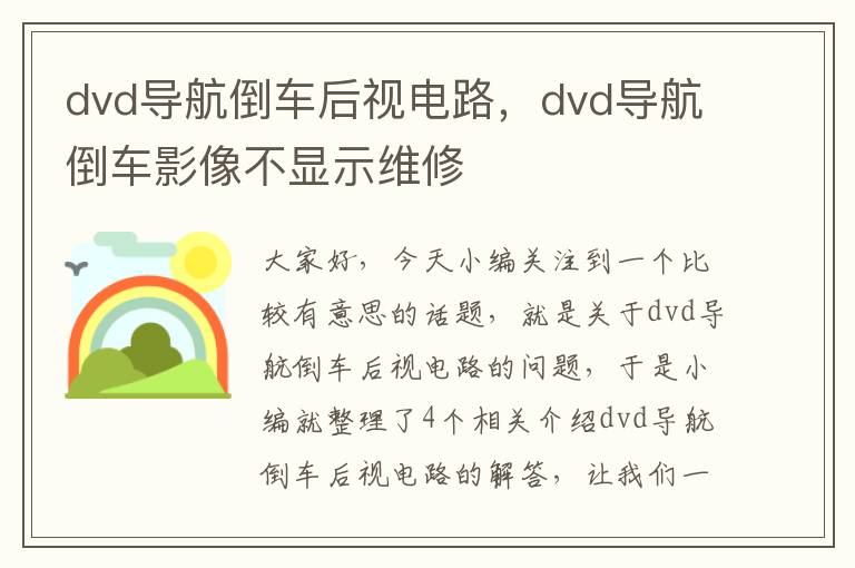 dvd导航倒车后视电路，dvd导航倒车影像不显示维修