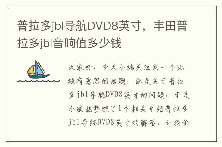 普拉多jbl导航DVD8英寸，丰田普拉多jbl音响值多少钱