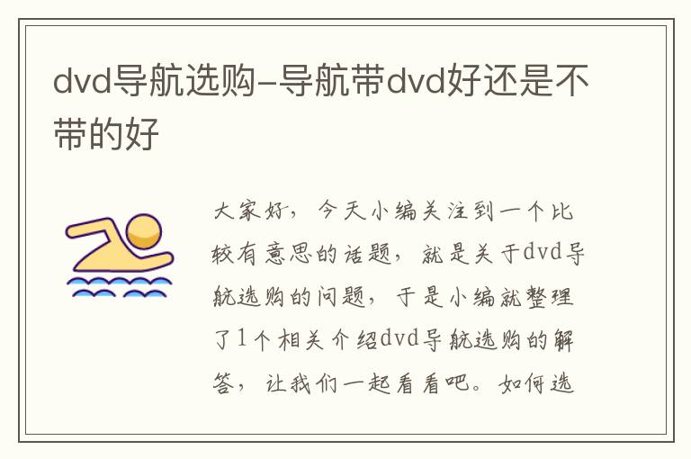 dvd导航选购-导航带dvd好还是不带的好