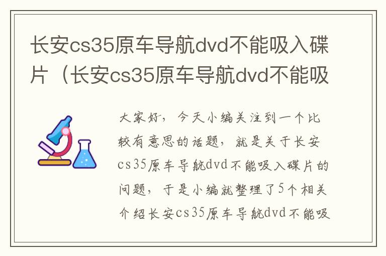 长安cs35原车导航dvd不能吸入碟片（长安cs35原车导航dvd不能吸入碟片吗）