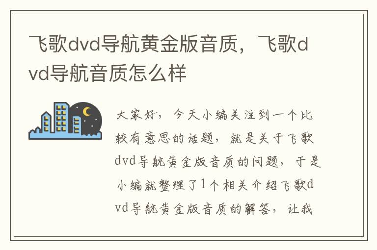 飞歌dvd导航黄金版音质，飞歌dvd导航音质怎么样