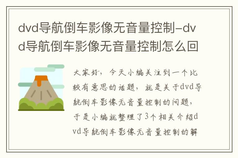 dvd导航倒车影像无音量控制-dvd导航倒车影像无音量控制怎么回事