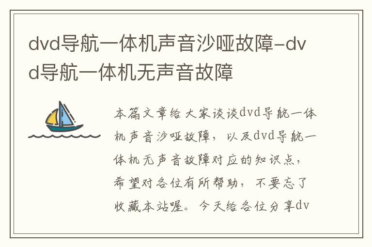 dvd导航一体机声音沙哑故障-dvd导航一体机无声音故障