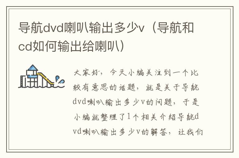 导航dvd喇叭输出多少v（导航和cd如何输出给喇叭）