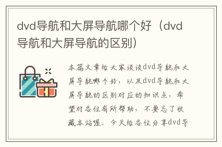 dvd导航和大屏导航哪个好（dvd导航和大屏导航的区别）