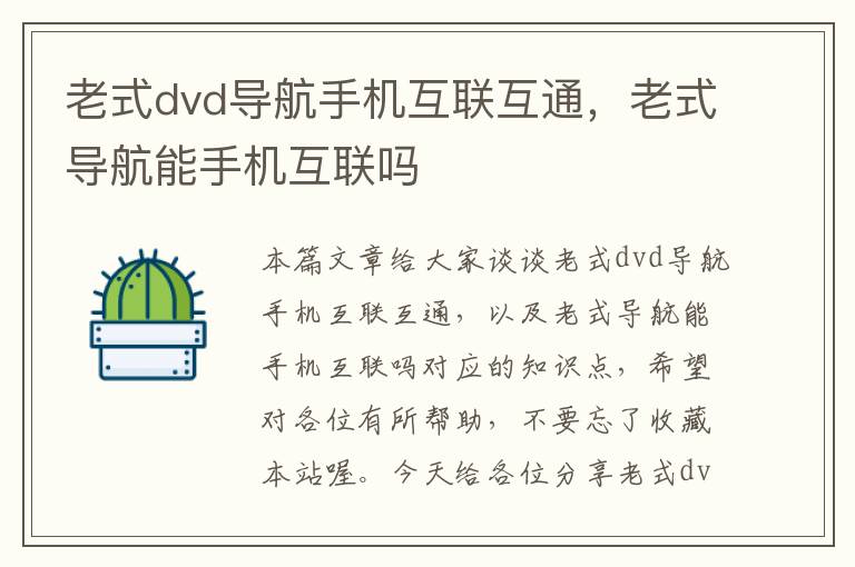 老式dvd导航手机互联互通，老式导航能手机互联吗