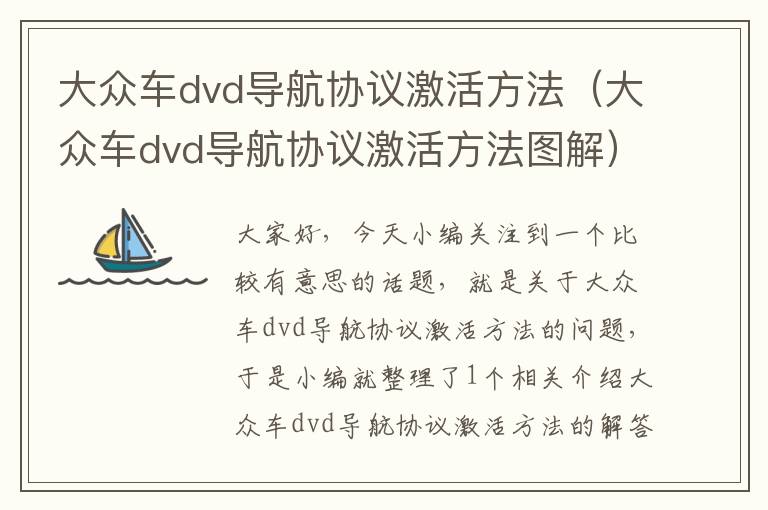 大众车dvd导航协议激活方法（大众车dvd导航协议激活方法图解）