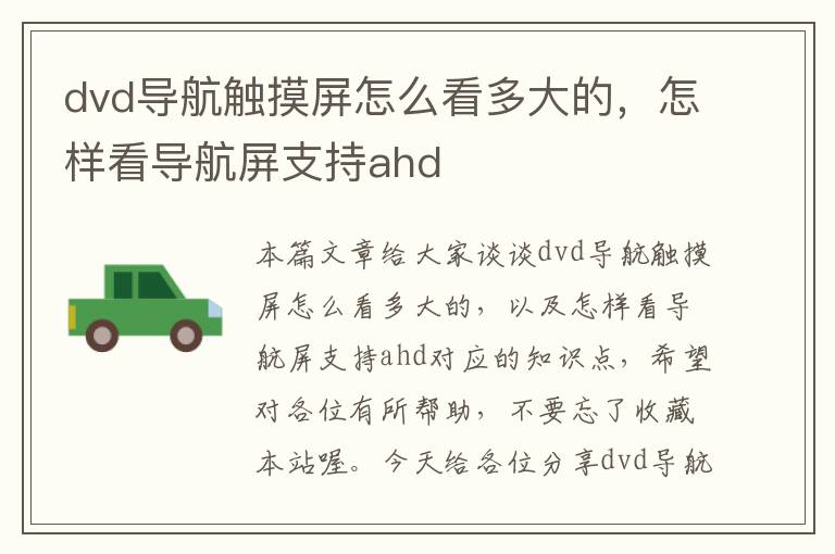 dvd导航触摸屏怎么看多大的，怎样看导航屏支持ahd