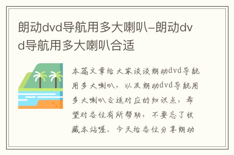 朗动dvd导航用多大喇叭-朗动dvd导航用多大喇叭合适