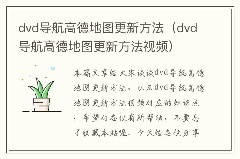 dvd导航高德地图更新方法（dvd导航高德地图更新方法视频）