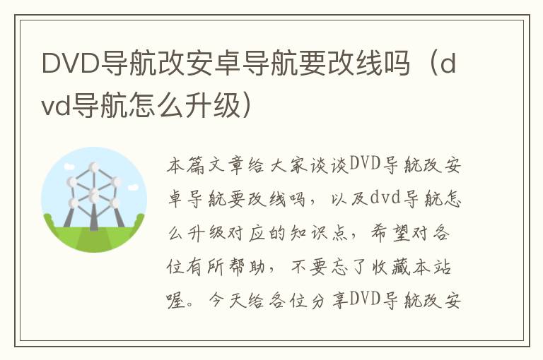 DVD导航改安卓导航要改线吗（dvd导航怎么升级）