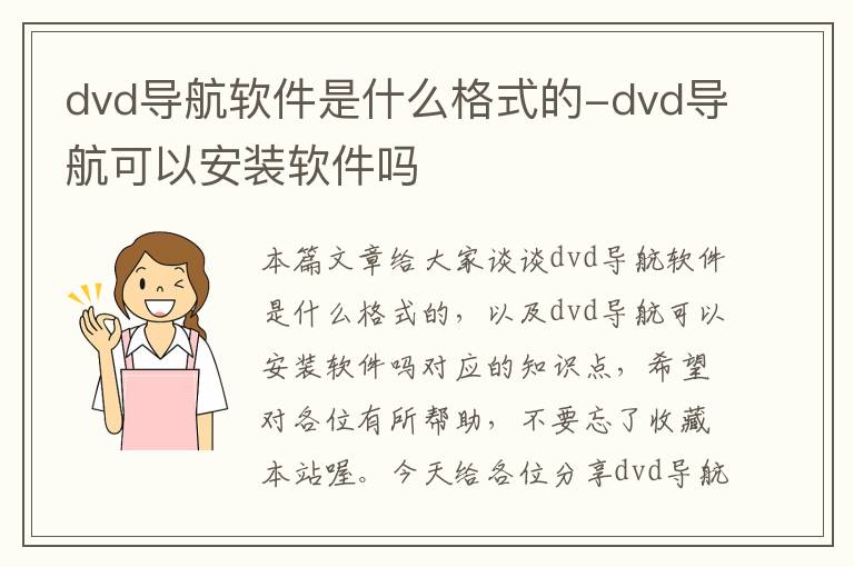 dvd导航软件是什么格式的-dvd导航可以安装软件吗