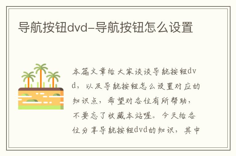 导航按钮dvd-导航按钮怎么设置