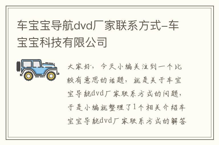 车宝宝导航dvd厂家联系方式-车宝宝科技有限公司