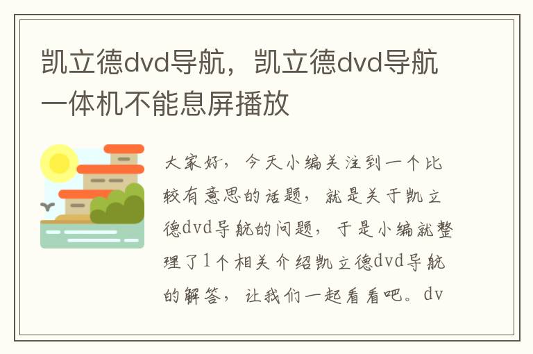 凯立德dvd导航，凯立德dvd导航一体机不能息屏播放