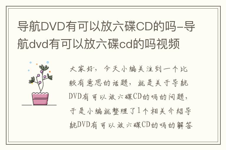 导航DVD有可以放六碟CD的吗-导航dvd有可以放六碟cd的吗视频