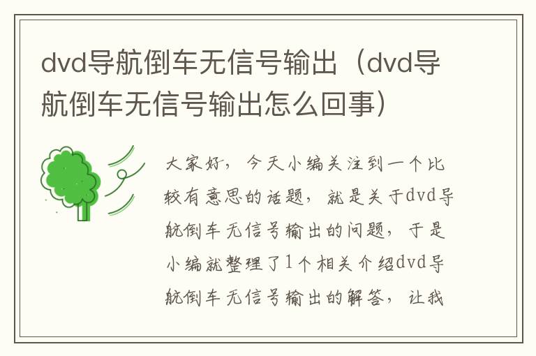 dvd导航倒车无信号输出（dvd导航倒车无信号输出怎么回事）