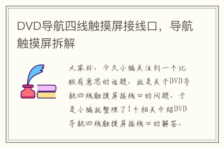 DVD导航四线触摸屏接线口，导航触摸屏拆解