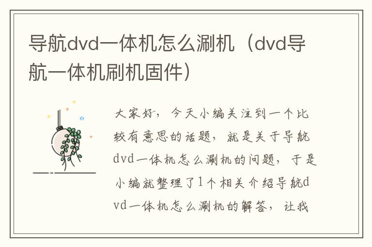 导航dvd一体机怎么涮机（dvd导航一体机刷机固件）