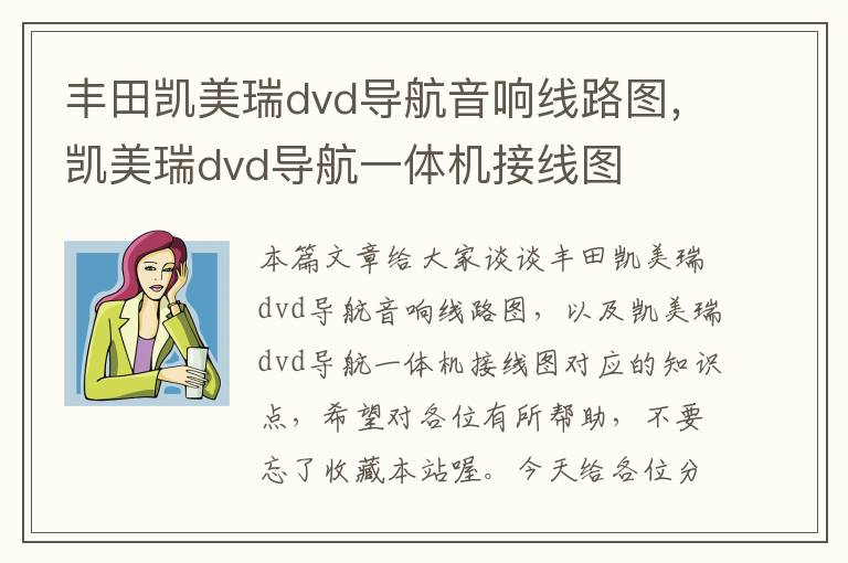 丰田凯美瑞dvd导航音响线路图，凯美瑞dvd导航一体机接线图