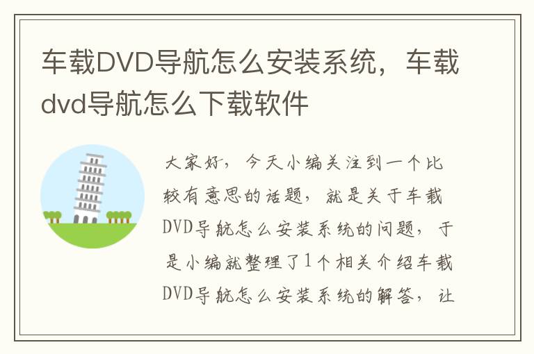 车载DVD导航怎么安装系统，车载dvd导航怎么下载软件