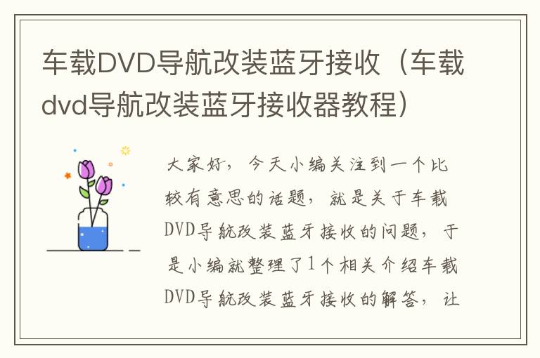 车载DVD导航改装蓝牙接收（车载dvd导航改装蓝牙接收器教程）