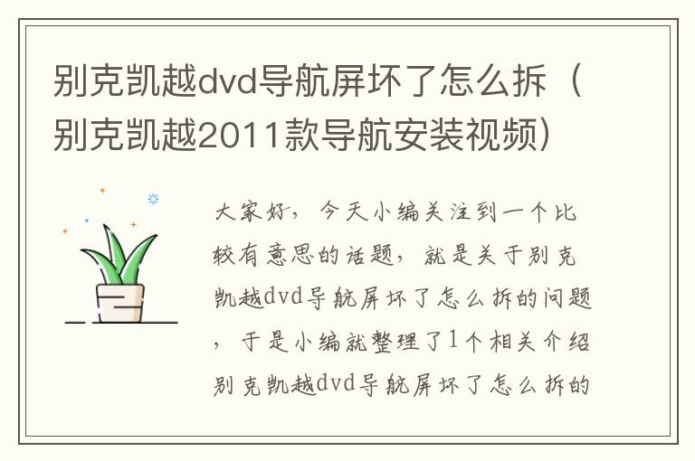 别克凯越dvd导航屏坏了怎么拆（别克凯越2011款导航安装视频）