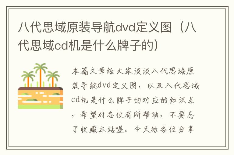 八代思域原装导航dvd定义图（八代思域cd机是什么牌子的）