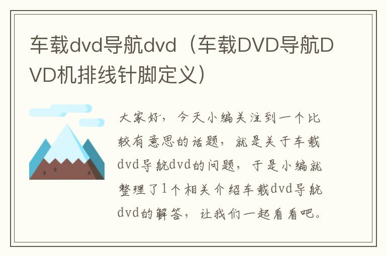 车载dvd导航dvd（车载DVD导航DVD机排线针脚定义）