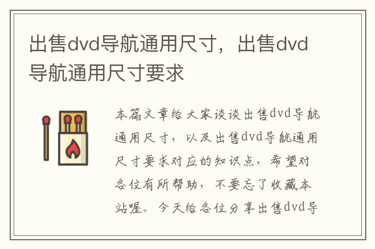 出售dvd导航通用尺寸，出售dvd导航通用尺寸要求