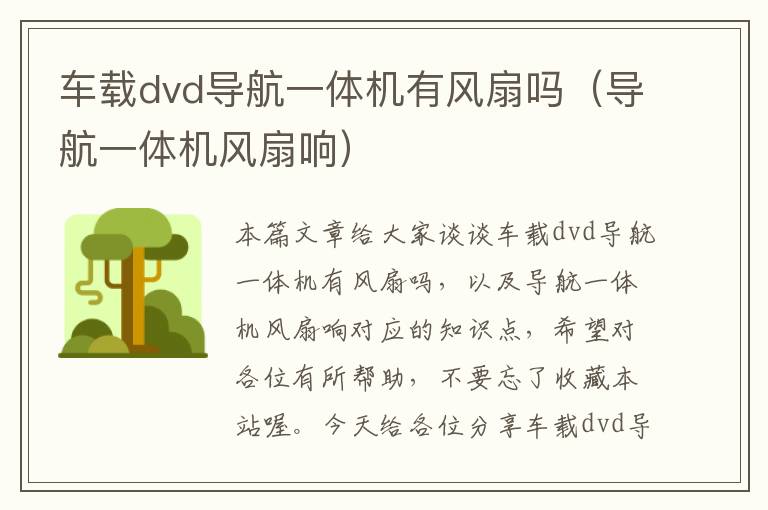 车载dvd导航一体机有风扇吗（导航一体机风扇响）